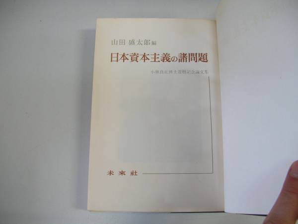 2025年最新】Yahoo!オークション -山田盛太郎の中古品・新品・未
