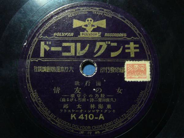 78RPM/SP 東海林太郎 / 東海林太郎, 田中絹代 高瀬舟 / すみだ川