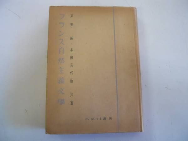2025年最新】Yahoo!オークション -自然主義文学の中古品・新品