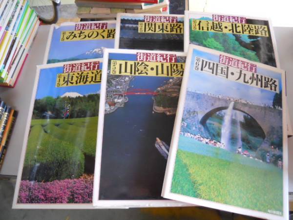 ●K41G●街道紀行●全6巻完結●みちのく路関東路信越北陸路東海道山陰山陽路四国九州路●毎日新聞社●即決