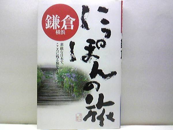 送料無料◆◆にっぽんの旅 鎌倉 横浜◆◆北鎌倉 金沢街道 二階堂 鎌倉中心部 大町 材木座 長谷 鎌倉五山 円覚山 鎌倉五山☆山下公園☆絶版