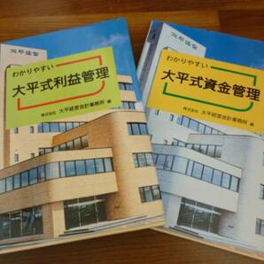 ◆新品 送料無料 即決 『大平式利益管理/賃金管理』 経営コンサルタント&税理士&財務スタッフ&CFOなど向け