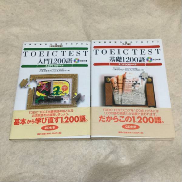 TOEIC TEST入門1200語 基礎1200語 2冊