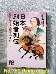 人物文庫; 日本創始者列伝 ～歴史にみる先駆者の条件～