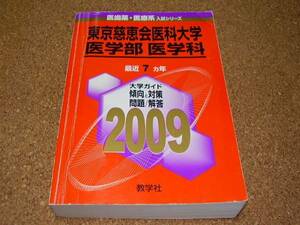 ■東京慈恵会医科大学■医学部　医学科■2009年版■最近７ヵ年■