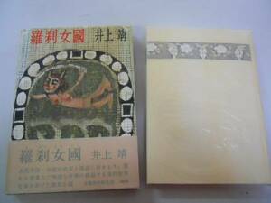 ●羅刹女国●井上靖●文芸春秋新社●昭和40年●初版●即決