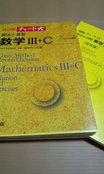 チャート式　黄チャート　数学Ⅲ＋C　荒木不二洋　数研出版