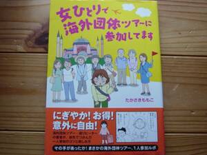 ＄女ひとりで海外団体ツアーに参加しています　たかさきももこ