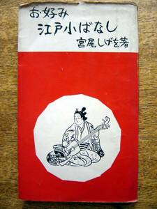 [Книга] Шиге Мияо/Оми Эдо Огаши (Miwa Shoin 1956 Первое издание Glossy)