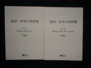 台本/準備稿【金田一少年の事件簿 露西亜人形殺人事件】松本潤