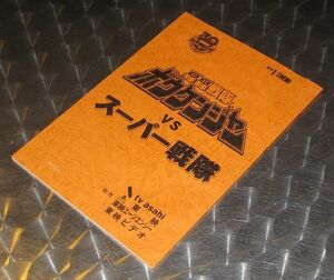 「轟轟戦隊ボウケンジャー VS スーパー戦隊」台本☆非売品