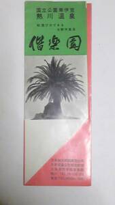 昭和レトロ　熱川温泉　偕楽園　案内パンフレット