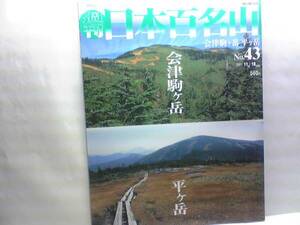 絶版◆◆週刊日本百名山　会津駒ヶ岳　平ヶ岳◆◆奥会津登山ルート地図☆小屋泊まりで朝夕の高層湿原・穏やかな尾根を持つ奥会津の名山☆☆