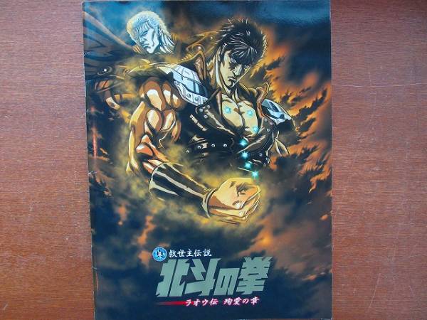 北斗の拳映画パンフレット 映画「北斗の拳」パンフレット - メルカリ