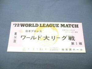 日本プロレス チケット半券（21）第14回ワールド大リーズ戦/'72