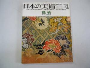 ●日本の美術●織物●西村兵部●至文堂●即決