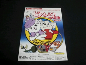 ■映画チラシ ディズニー50周年記念アニメ 「ビアンカの大冒険」