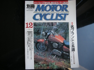 別冊モーターサイクリスト №288 ≪ 名ブランドの系譜 ≫ 20'01/12 GSX-R750/W1スペシャル& W650/CB750F［k0］ & CB750/BMW・R90S & R1100S