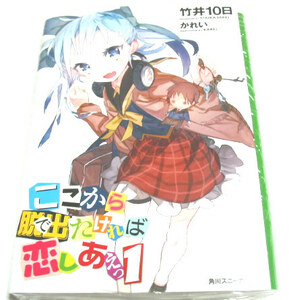 ここから脱出たければ愛しあえっ☆１巻☆初版 限定カバー 未開封