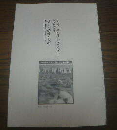 マイ・ライト・フット　第5回受賞作　リー・小林・モボ　切抜き