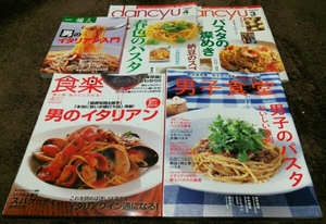 □イタリアン系雑誌□5冊set□食楽.男子食堂.dancyu.一個人□