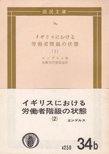 イギリスにおける労働者階級の状態〈2〉 (1971年) (国民文庫)