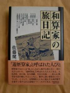 和算家の旅日記　佐藤健一　時事通信社　《送料無料》