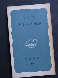 ◆恐るべき公害・庄司光 宮本憲一著◆岩波新書◆1974年発行版