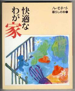 【c9418】1995年 快適なわが家 [ハーモネート暮らしの本①]