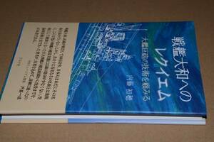 戦艦大和へのレクイエム(内藤初穂)平20グラフ社