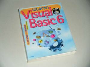はじめての Visual Basic 6　谷尻かおり・著　谷尻豊寿・監修
