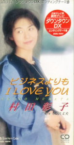 ■ 村田彰子 [ ビジネスよりもI Love You ] 新品 未開封 8cmCD 即決 送料サービス♪