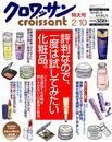 ◇クロワッサン 2003.2.10 一度は試してみたい化粧品 美品