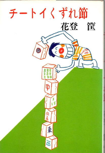 ★レア どてらい男 10巻セット 花登筺 徳間書店 テレビ放映中帯付 B6単行本 Amazon.co.jp: どてらい男―波涛篇 : 花登筐: 本