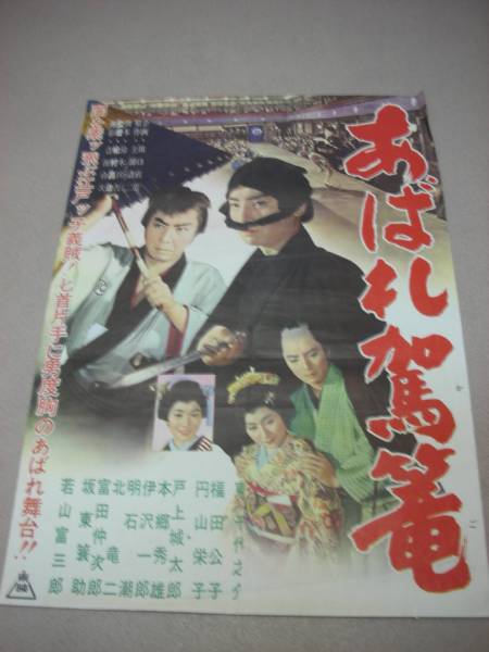2025年最新】Yahoo!オークション -東千代之介(ポスター)の中古品