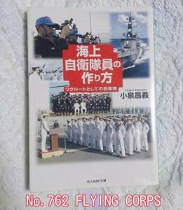 光人社NF文庫: 海上自衛隊員の作り方 ~リクルートとしての自衛