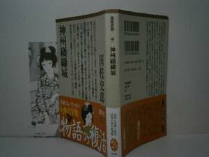 ★国枝史郎『神州纐纈城』講談社大衆文学館文庫:’95年:初版:帯付