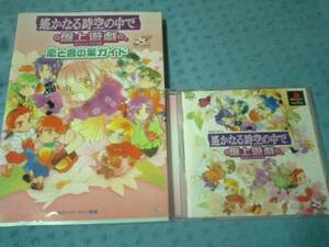 即決PS 遙かなる時空の中で 盤上遊戯 帯ハガキあり 攻略本付き　