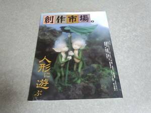 創作市場 (第3号) 人形に遊ぶ 　マリア書房