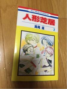 人形芝居 ２巻 高尾滋 白泉社 花とゆめコミックス