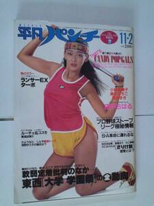 週刊HP,1981,No884、田中ちはる、小林恵美子、麻生みちこ