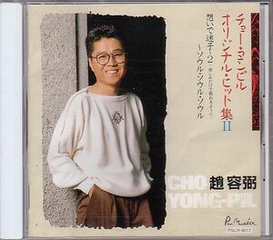 K-POP チョー・ヨンピル CD／オリジナルヒット集2 1988年 日本盤