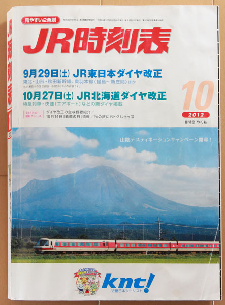 【即決！送料込！】2012年10月号JR時刻表　近畿日本ツーリスト版