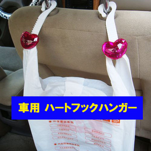 [L0011]★車載 ハート型 便利フック★買い物袋やコンビニ袋などに★