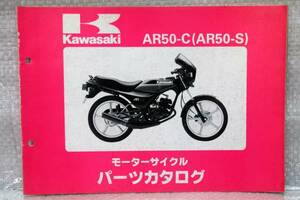パーツカタログ AR50-C1/C2/C3/C4 AR50-S カワサキ kawasaki