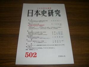 日本史研究 2004年6月号 1950年代初頭における象徴天皇像の相剋