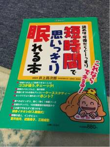 短時間で思いっきり眠れる本 睡眠 熟睡 健康 昼寝