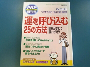 PHP増刊号2008年10月　運を呼び込む25の方法　ユミリー風水　