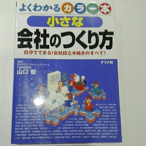 小さな会社のつくり方 よくわかるカラー本 自分でできる■山口毅