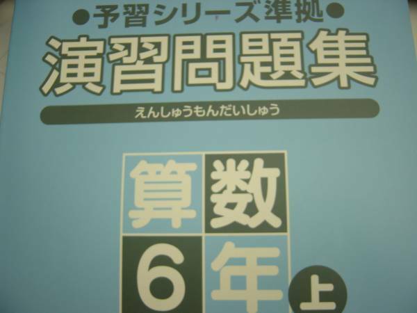 予習シリーズ準拠　演習問題集　基礎編　小6算数 上